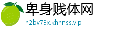 卑身贱体网